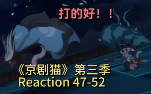 Download Video: 《京剧猫》第三季Reaction 47-52