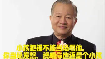 曾仕强：小孩犯错不能当场骂他，你当场发怒，说明你也还是个小孩