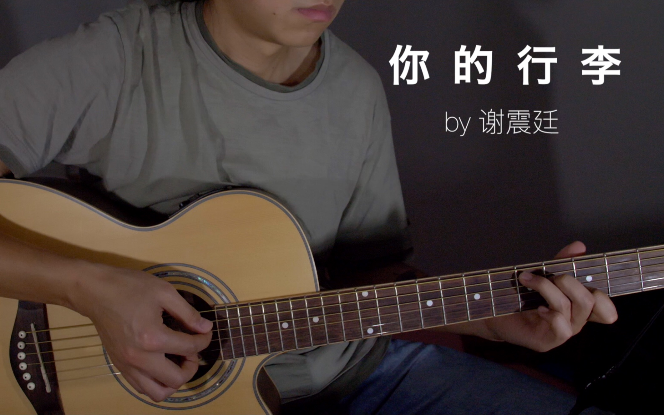 [图]【翻唱cover】你的行李-谢震廷