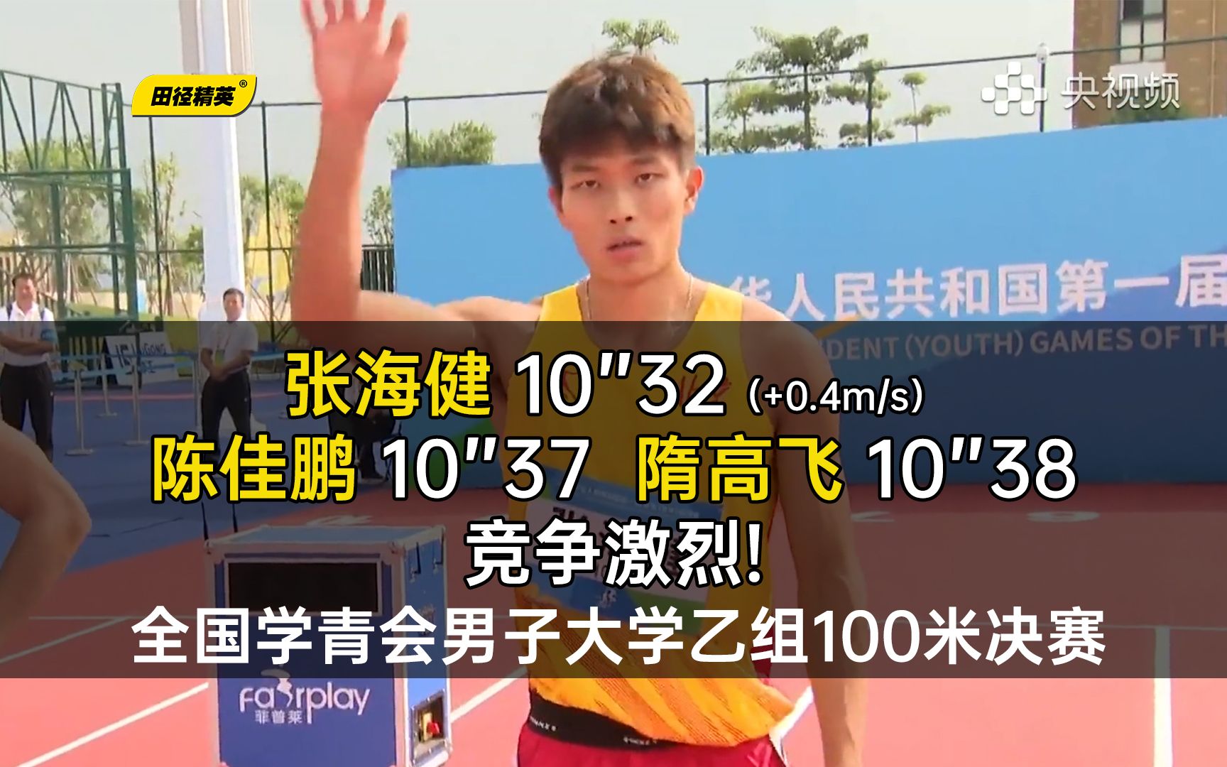 全国第一届学青会大学乙组100米决赛,张海健(北京)凭借后程更出色的