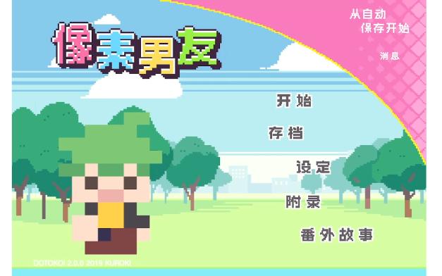 像素男友再启程