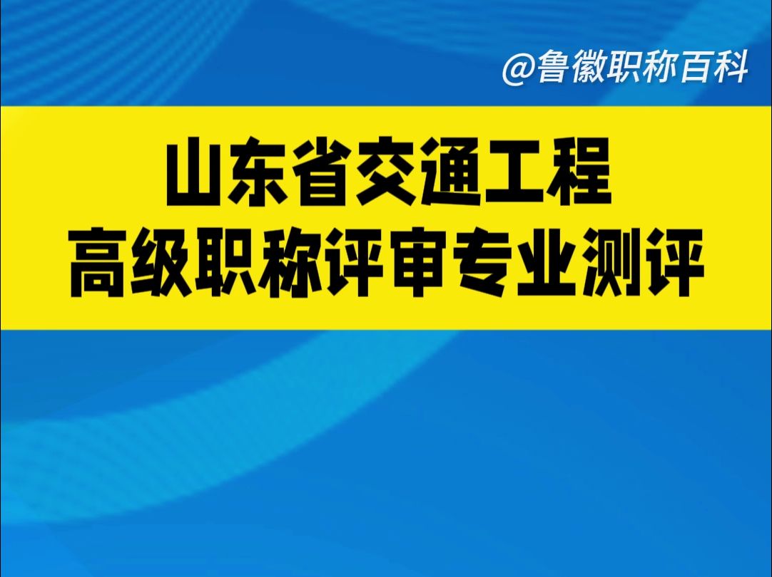 山东省交通工程高级职称评审专业测评开始报名了!!哔哩哔哩bilibili