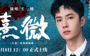 Download Video: 王一博新歌《熹微》完整版 含全歌词mv+无损高音质 -电视剧《有翡》插曲