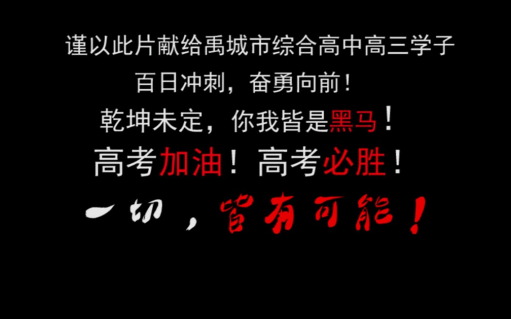 【禹城市综合高中】2021届高考加油视频!乾坤未定,你我皆是黑马!哔哩哔哩bilibili