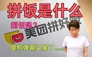 Download Video: 【炫神】从小养尊处优的二少爷，根本没听过拼饭，哎，华亚......