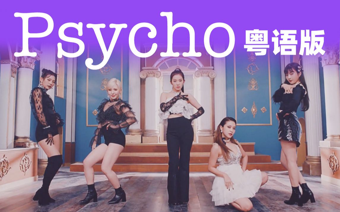 [图]《Psycho》粤语版！一群疯女人的神仙嗓音！【Red Velvet】【花音x师欣x里子x小小六】