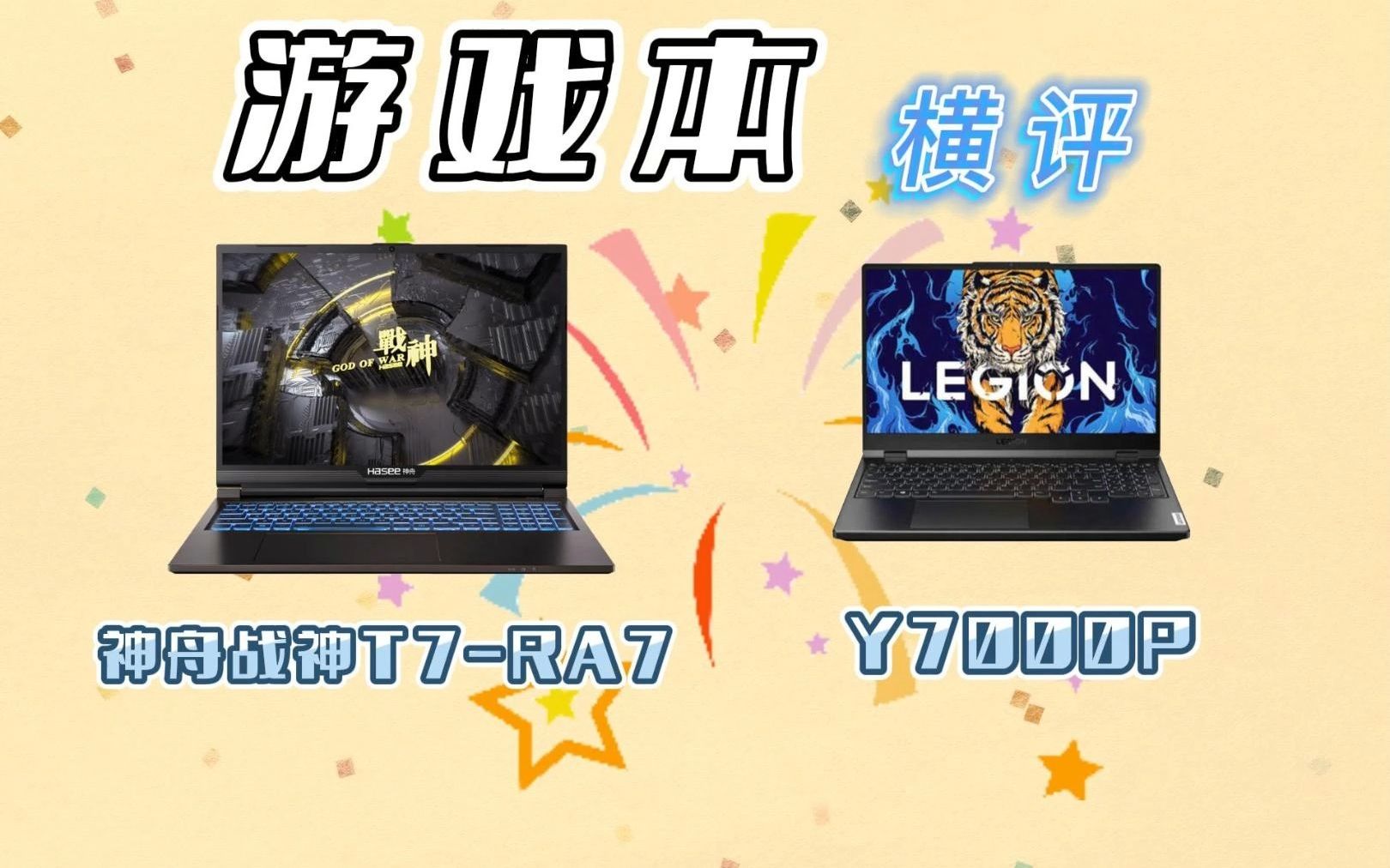 神舟战神T7RA7横比联想拯救者Y7000P,13代I713700h加RTX3050,超强的性能表现,首发价5999,看完直呼这款性价比真高.哔哩哔哩bilibili