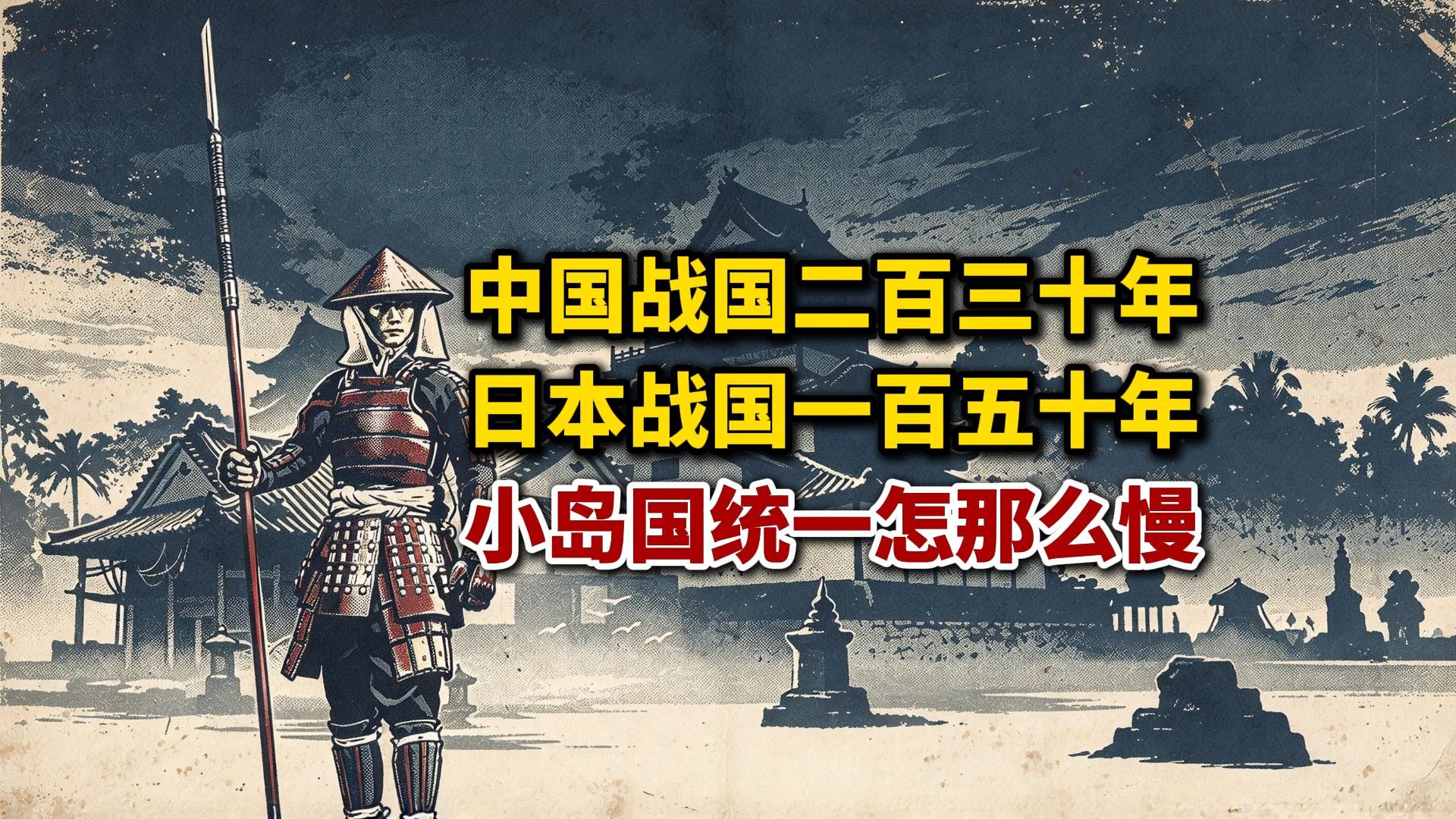 中国战国统一花两百三十年，日本战国统一花一百五十年，那么小的地方统一怎么那么慢？