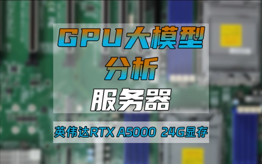 GPU大模型分析服务器,至强三代4314两颗,128G内存,超微X12 4卡GPU主板,960g nvme u.2固态硬盘+希捷8T A5000专业卡.哔哩哔哩bilibili