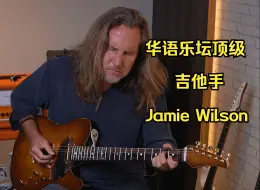 Descargar video: 陶喆御用吉他手Jamie Wilson的吉他技术在国际上是什么水平？