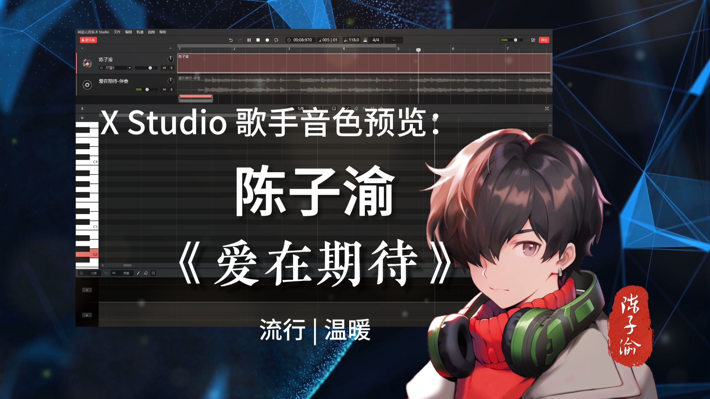 [图]网易云音乐X Studio虚拟歌手陈子渝《爱在期待》【X Studio工程展示&音色预览】【流行 | 温暖】