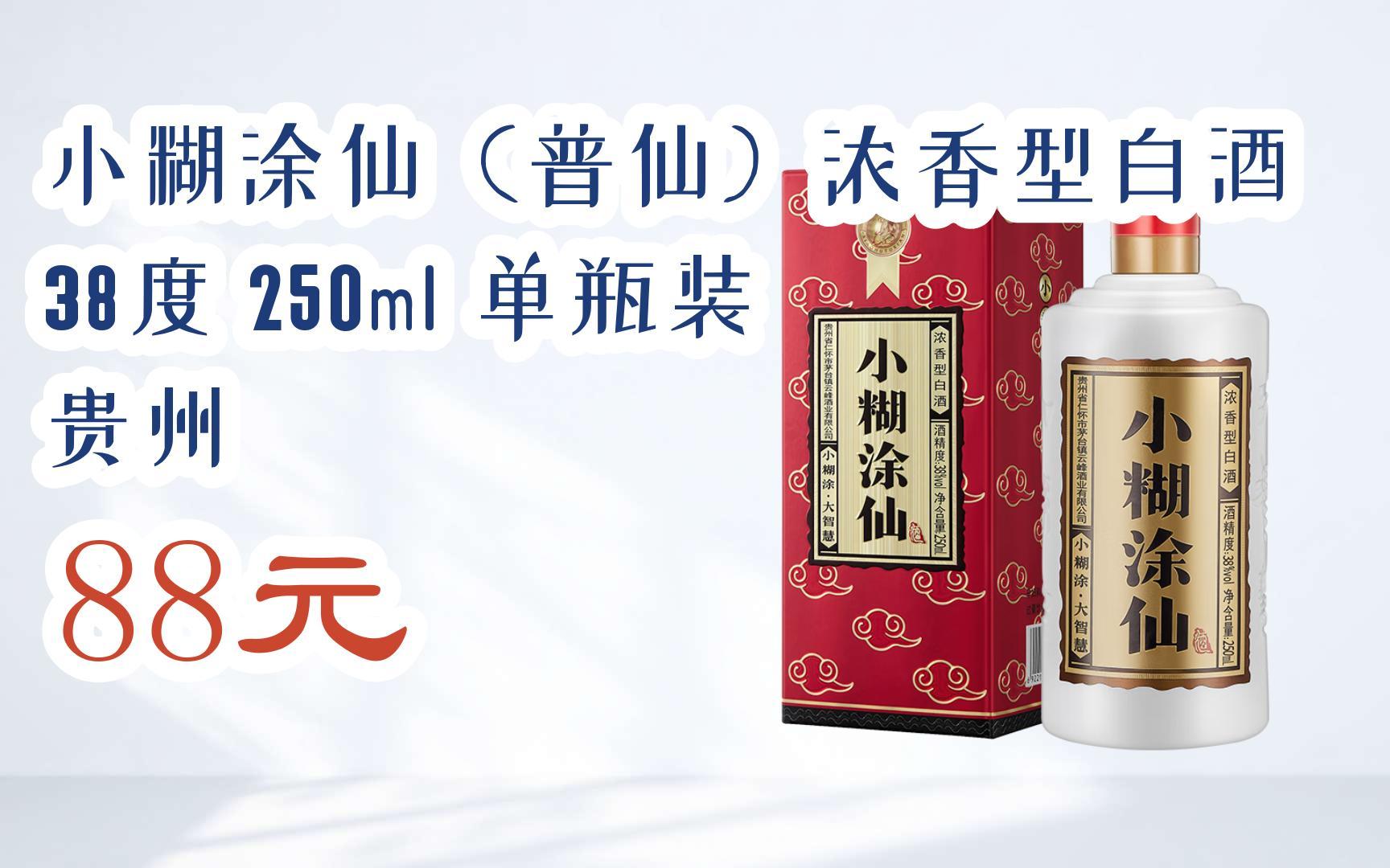 【11好礼】小糊涂仙(普仙)浓香型白酒 38度 250ml 单瓶装 贵州 88元