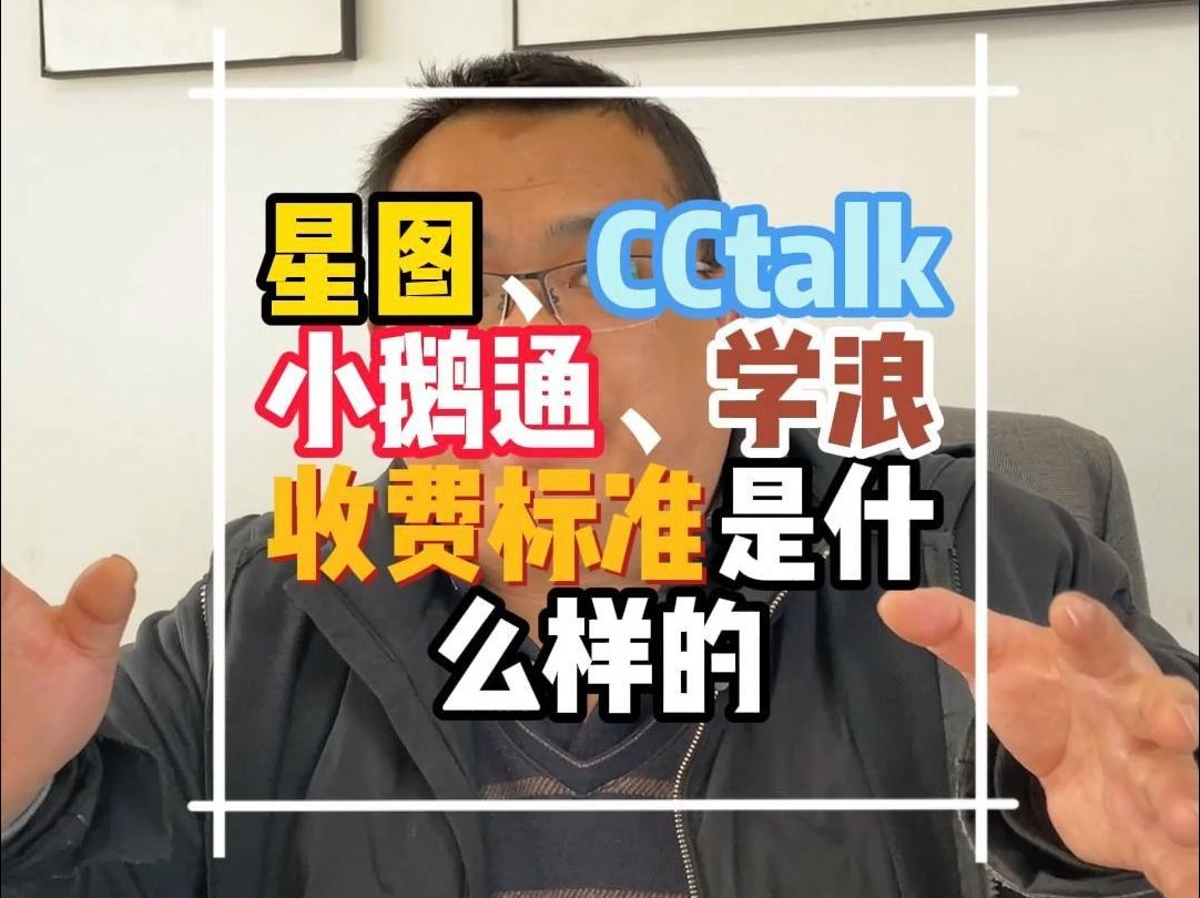 星图、CCtalk、小鹅通、学浪、收费标准!如何选择?干货都在这里,想做知识付费卖课的老师快来学习吧!哔哩哔哩bilibili