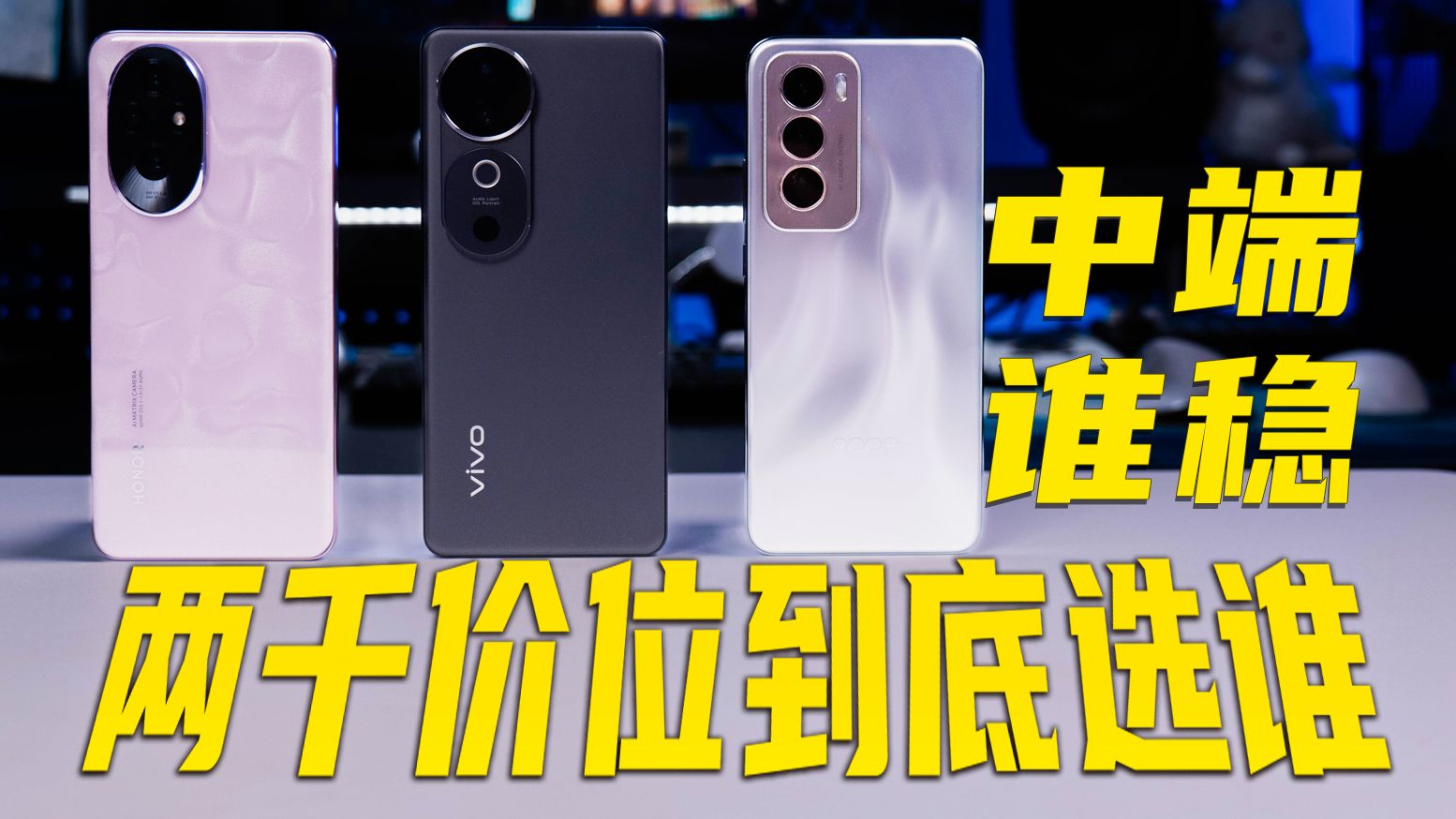 荣耀200 vivoS19 OPPO Reno12 谁才是最值得买的中端机?哔哩哔哩bilibili