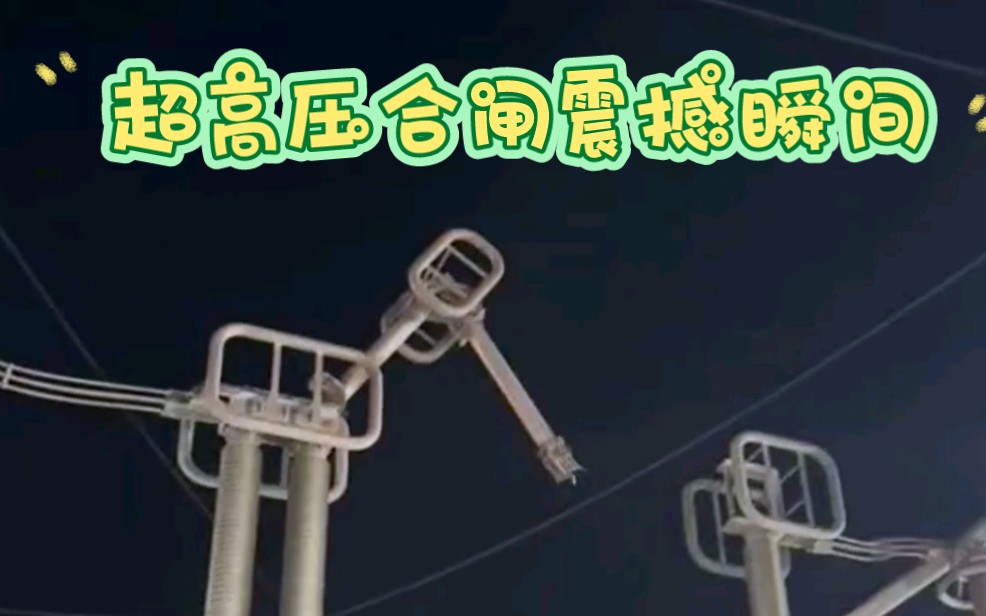 500kv合闸震撼瞬间,这声音真上头!哔哩哔哩bilibili