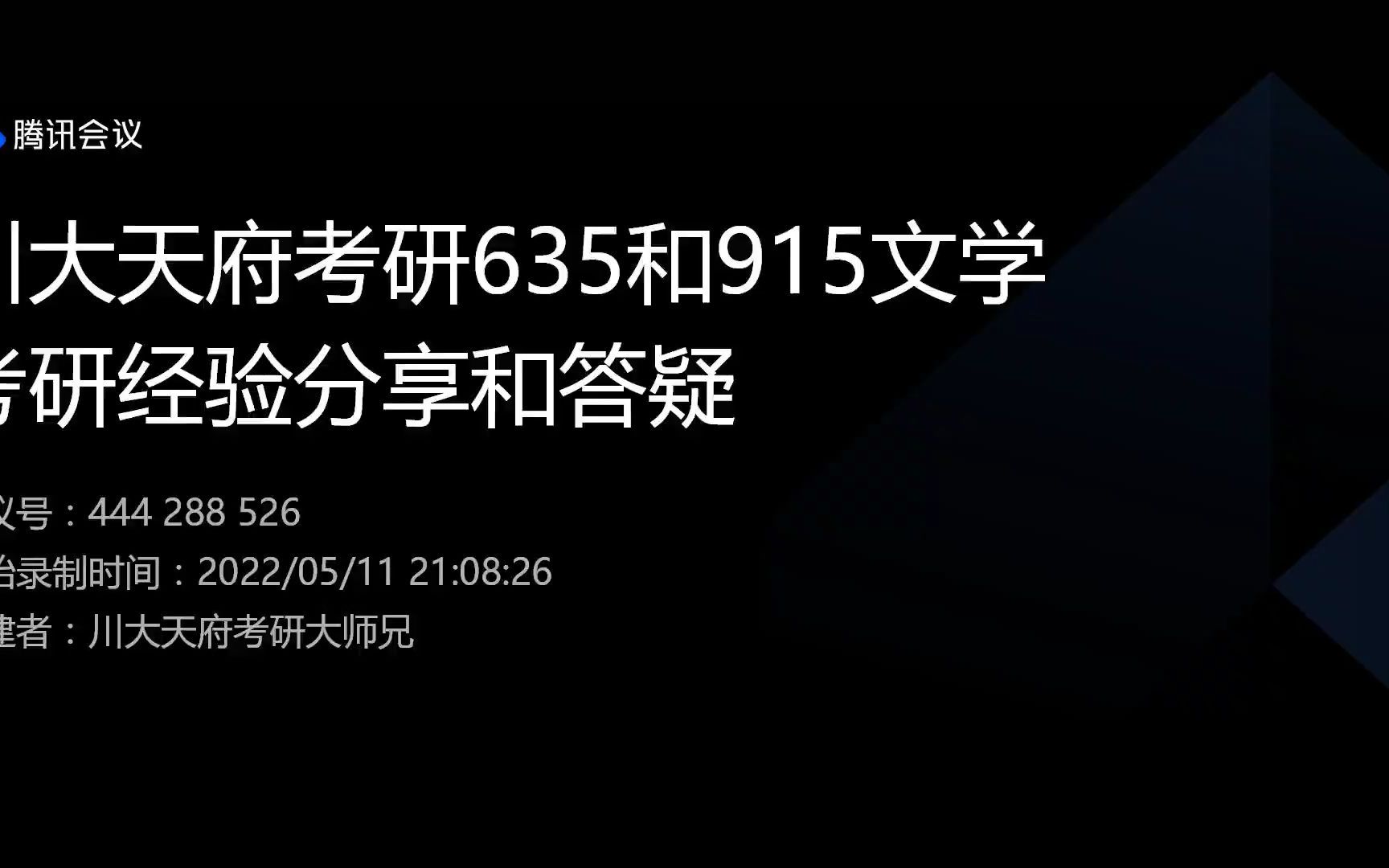 [图]23四川大学文学考研635文学评论写作和915中国语言文学高分在读师姐考研经验分享视频，考研真题，川大文学考研