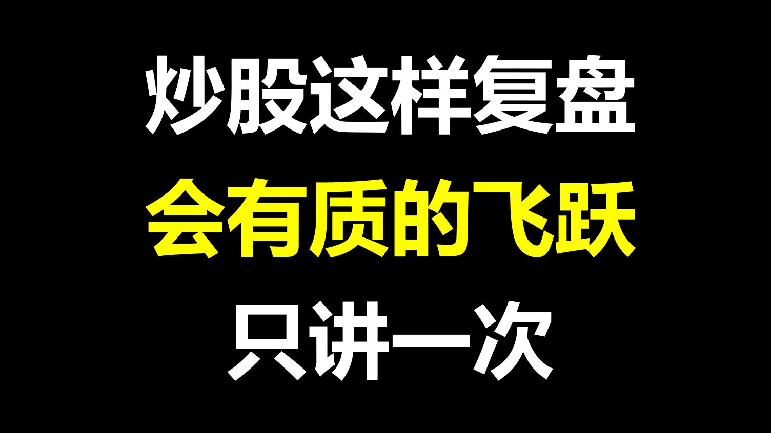 [图]A股：顶级游资是如何复盘的？高效实用，又全面！！