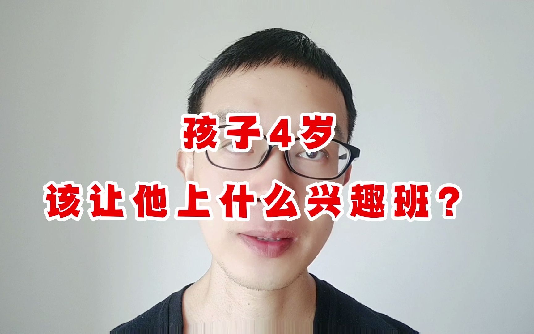 夏泽丰:孩子4岁了该选择什么样的兴趣班?哔哩哔哩bilibili