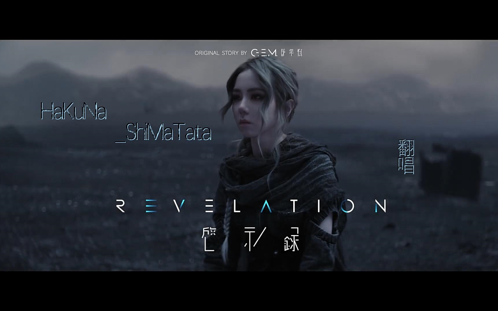 hakuna翻唱series启示录gloriagem邓紫棋唱强混赛高邓紫棋新歌来了