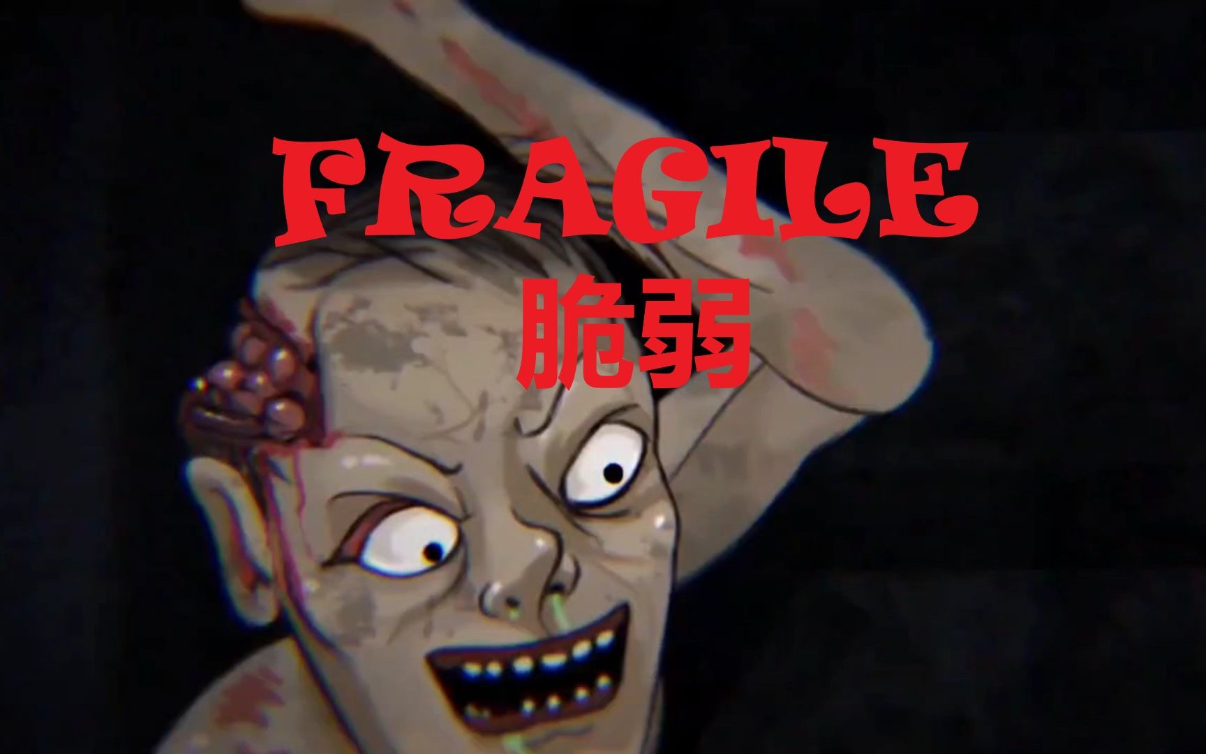 恐怖游戏《脆弱/fragile》实况解说【全流程】