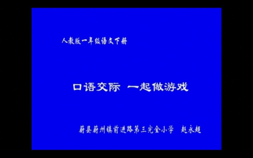 一年级下册:口语交际《一起做游戏》 有配套课件 教案(逐字稿) 名师