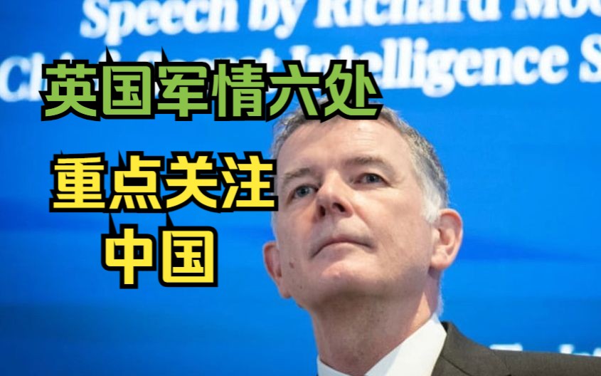 英国军情六处局长称中国是重点关注对象哔哩哔哩bilibili