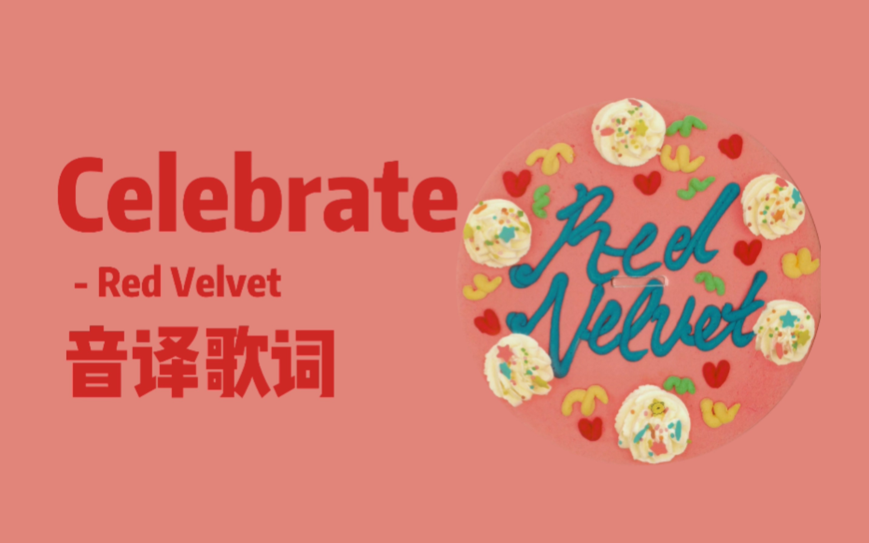 [图]【Red Velvet】生日必听系列 伟大的生日歌!!!Celebrate音译学唱