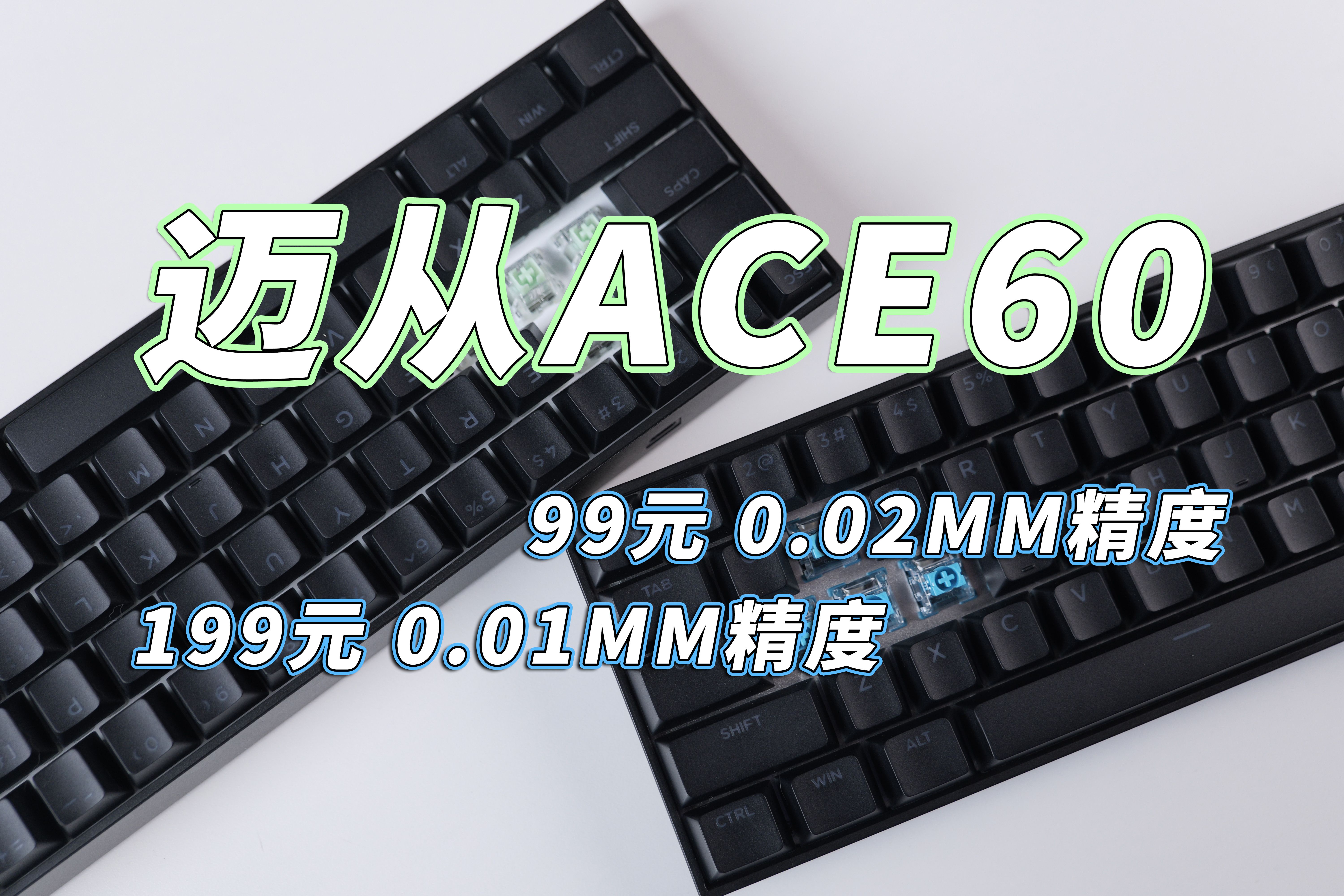 99元起!普及0.01精度,吾辈义不容辞—迈从ACE 60上手简评哔哩哔哩bilibili