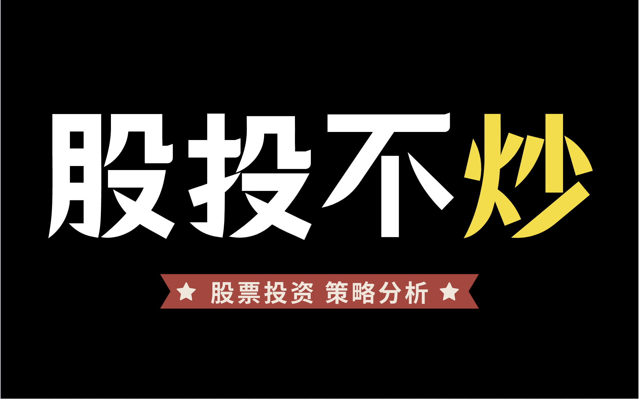 [图]股投不炒！股票炒股投资基金理财赚钱技巧策略分析第一课｜对啊课堂财商教育