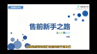 Download Video: 售前新手之路！从入行到入门 001