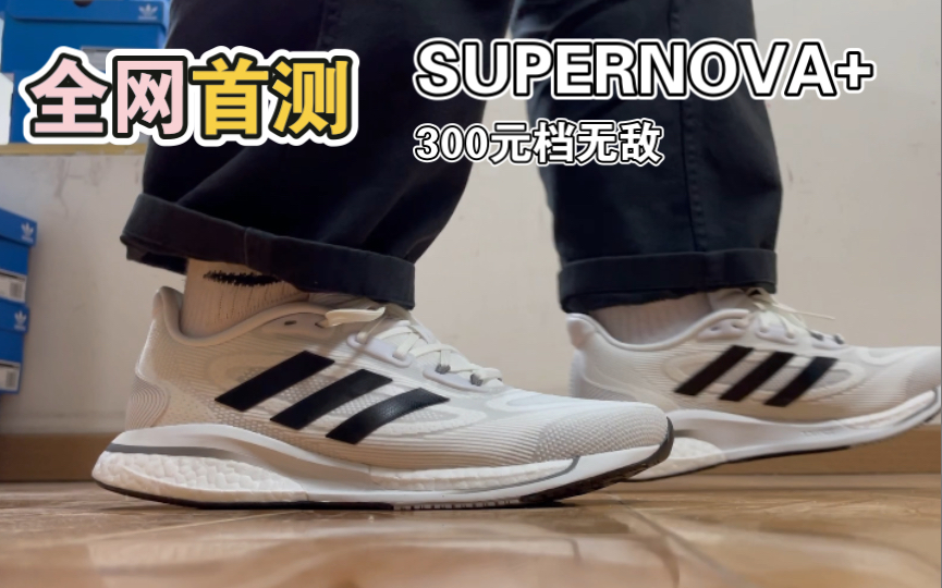 300元档无脑冲阿迪达斯supernova略严肃的专业跑鞋开箱评测搭配工装裤
