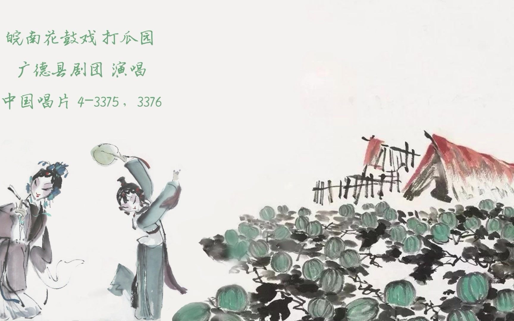 皖南花鼓戏 打瓜园 广德县剧团演唱 1959年录音哔哩哔哩bilibili