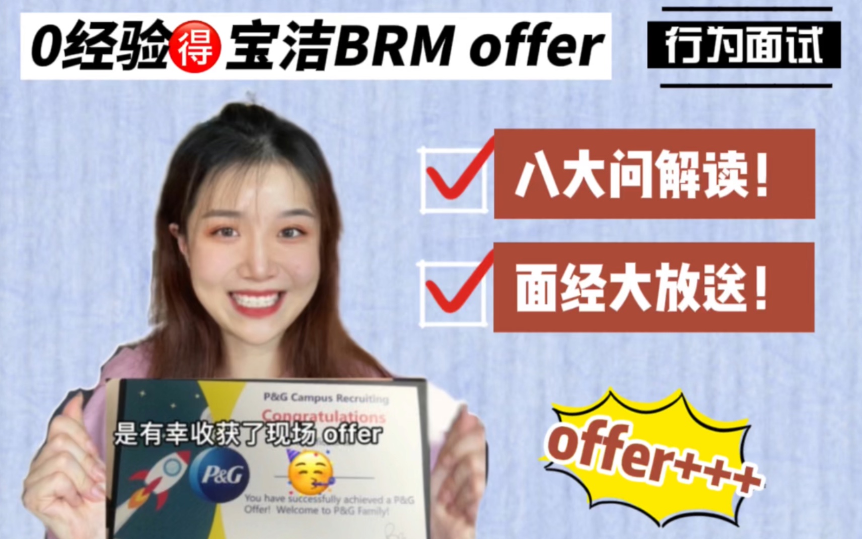 0经验get宝洁BRM offer|面经分享+宝洁八大问解读|行为面试圣经宝典哔哩哔哩bilibili