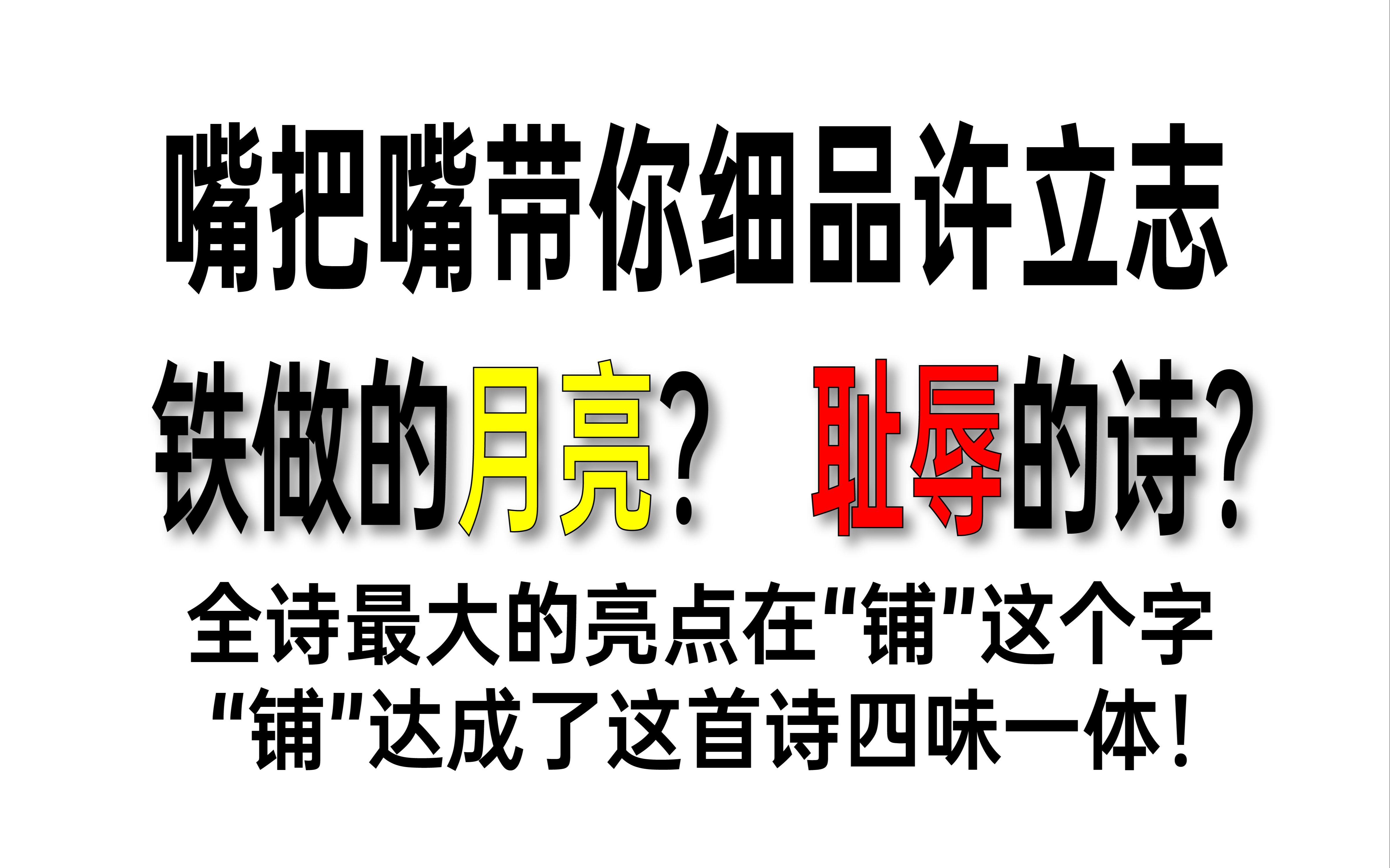 【读懂许立志】为什么咽下铁月亮?为什么是耻辱的诗?铺有四个含义!哔哩哔哩bilibili