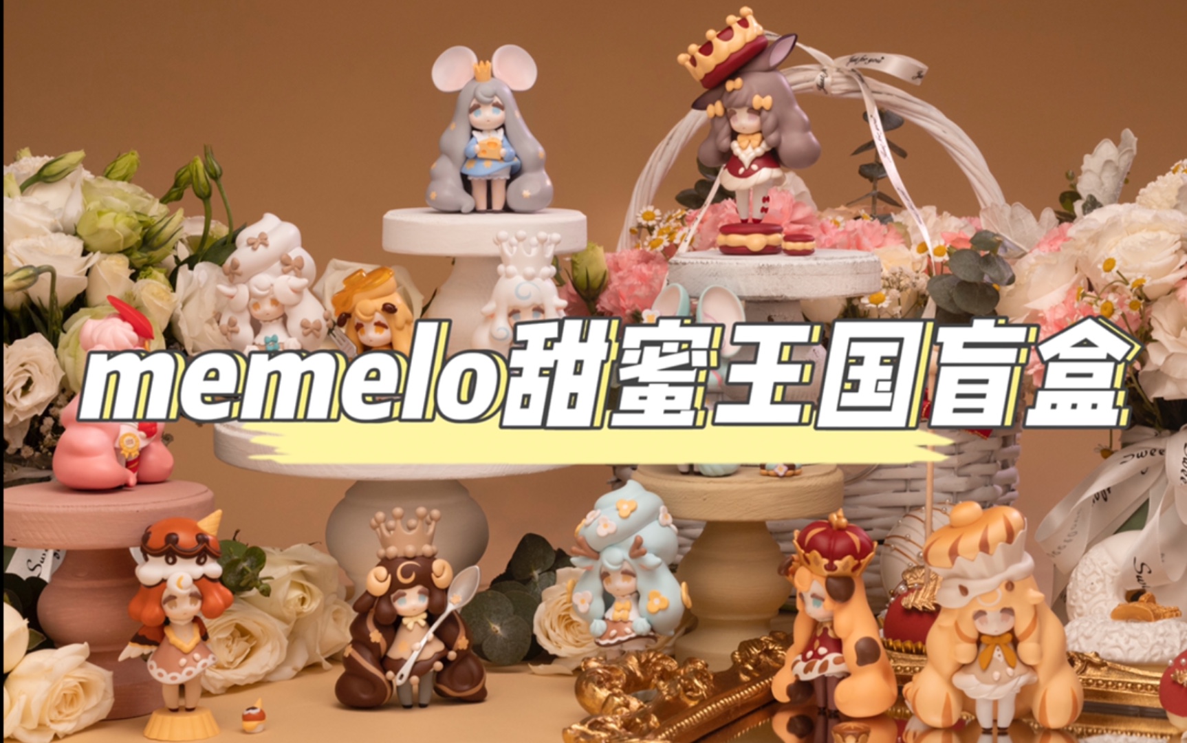 【盲盒】memelo甜蜜王国:清甜软萌第一名!
