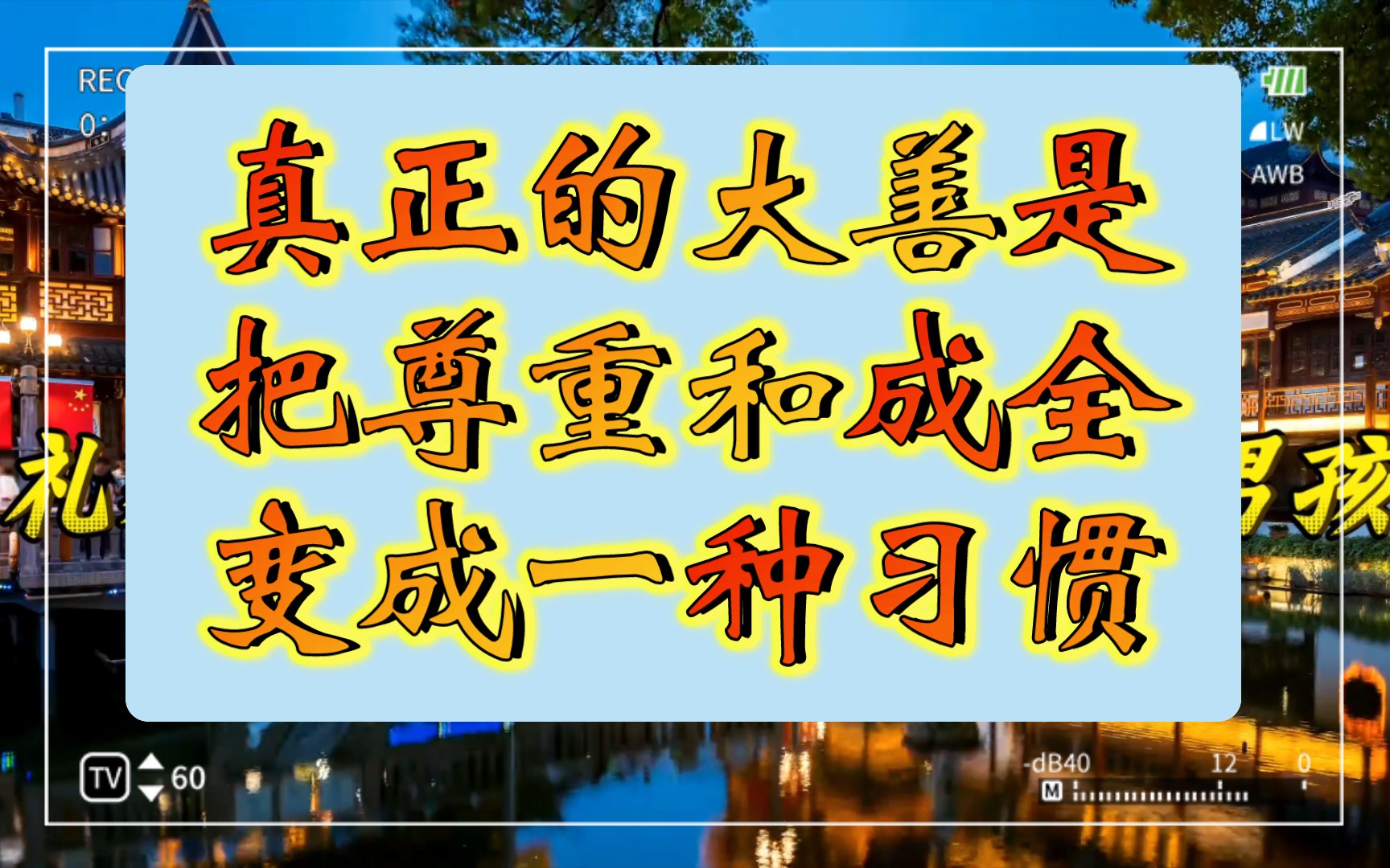 真正的大善是把尊重和成全变成习惯哔哩哔哩bilibili