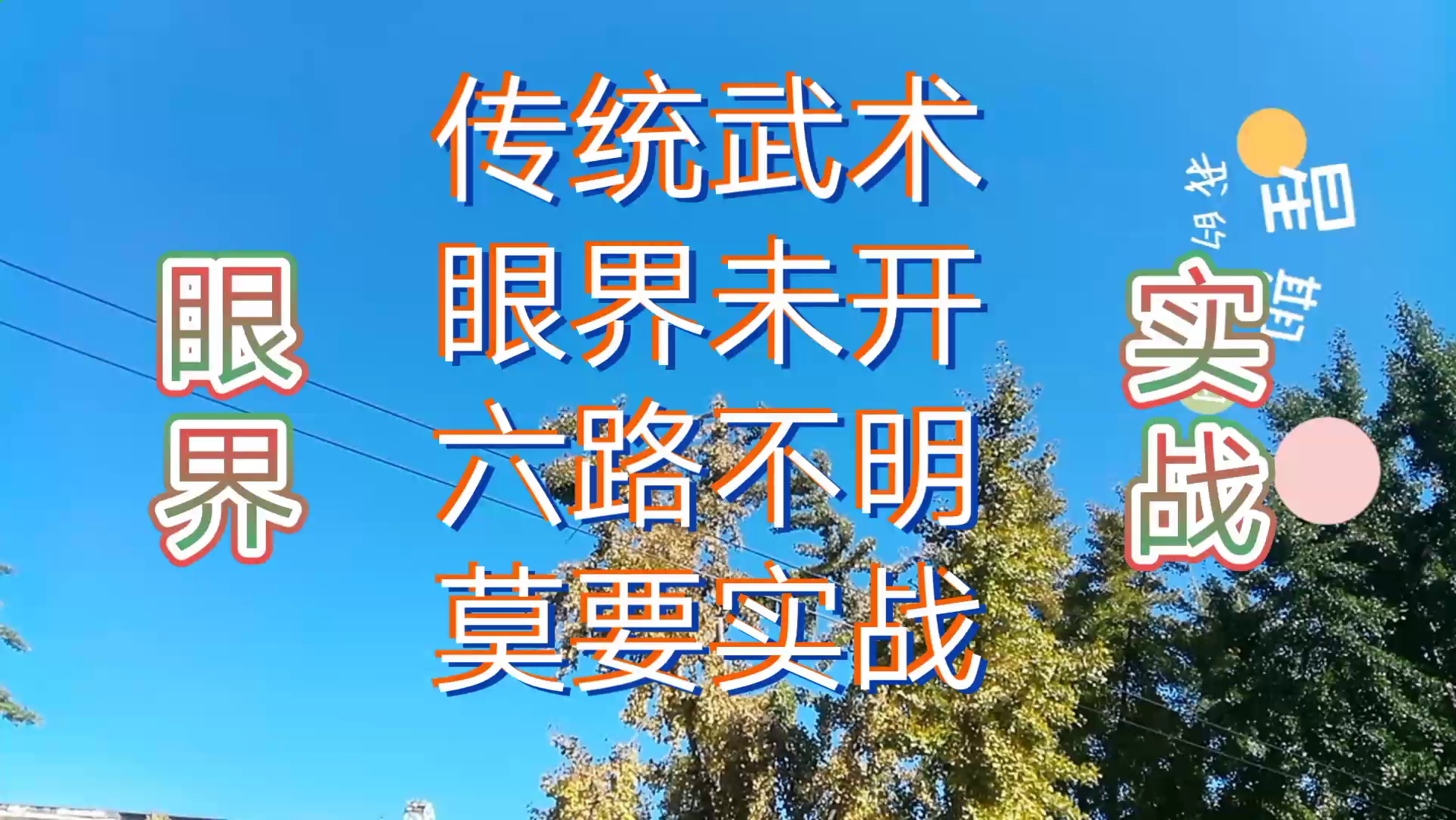 [图]眼观六路，古今不同。若要实战，六路必察。传武之练，眼界相随！