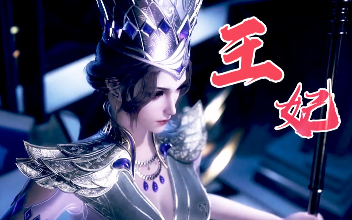 【比比东/王妃】正义在颜值面前一文不值_哔哩哔哩_bilibili