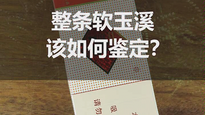 你还在抽假烟吗?全套造假的玉溪该如何鉴定,你知道吗?哔哩哔哩bilibili