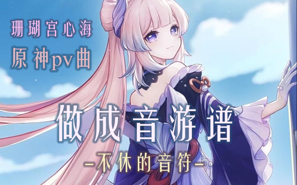 [图]【原神/音游】珊瑚宫心海 PV对应曲目 眠龙醒心/A Glorious Awakening 音游谱展示