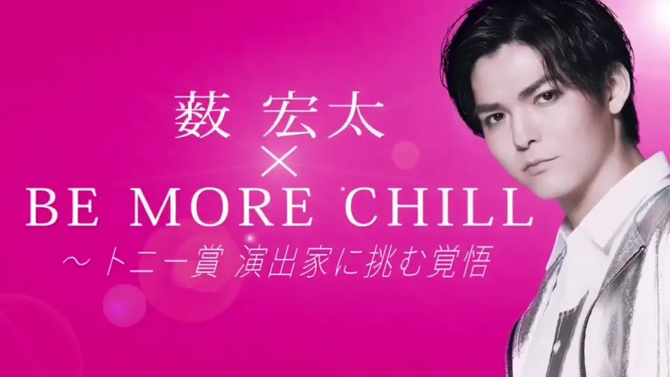 中字】220629『薮宏太× BE MORE CHILL〜トニー賞演出家に挑む覚悟』_哔