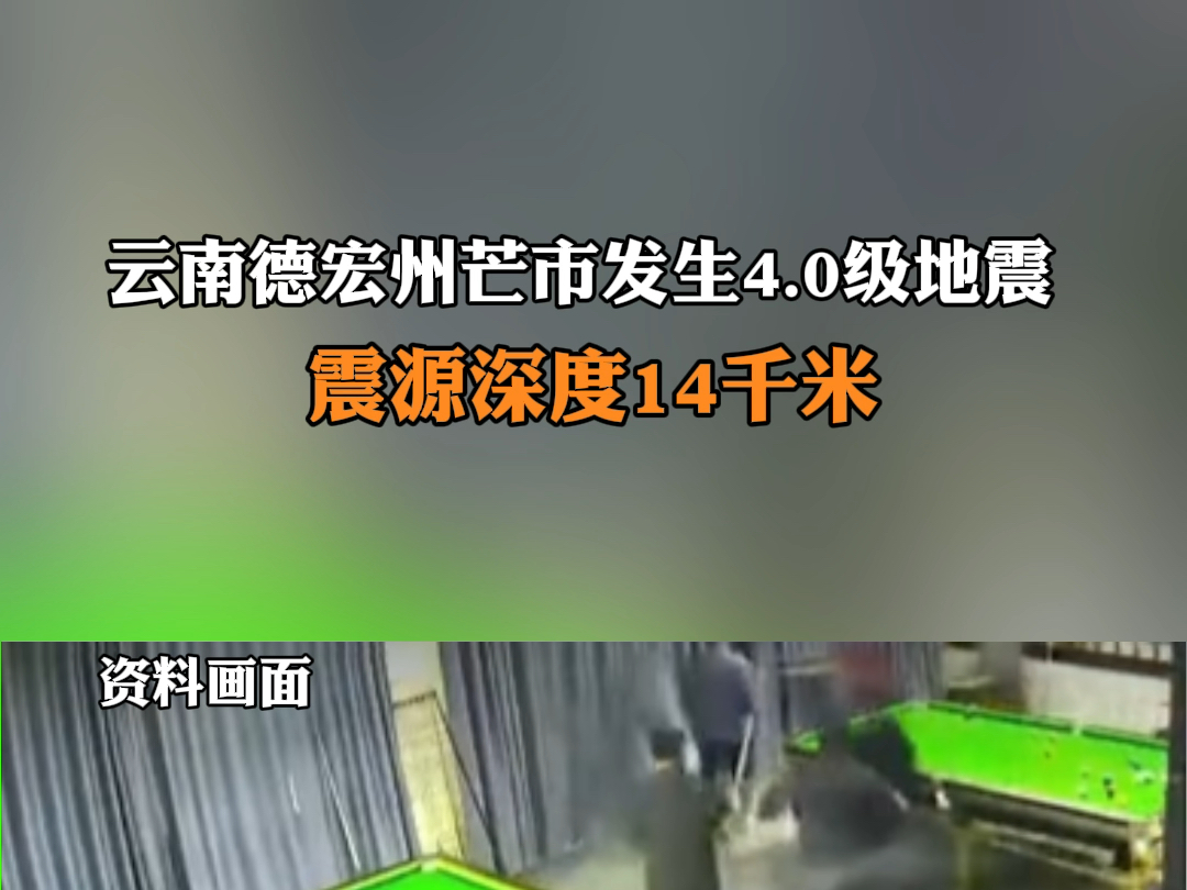 据中国地震台网,07月19日14时22分云南德宏州芒市发生4.0级地震,震源深度14千米.#云南 #地震哔哩哔哩bilibili