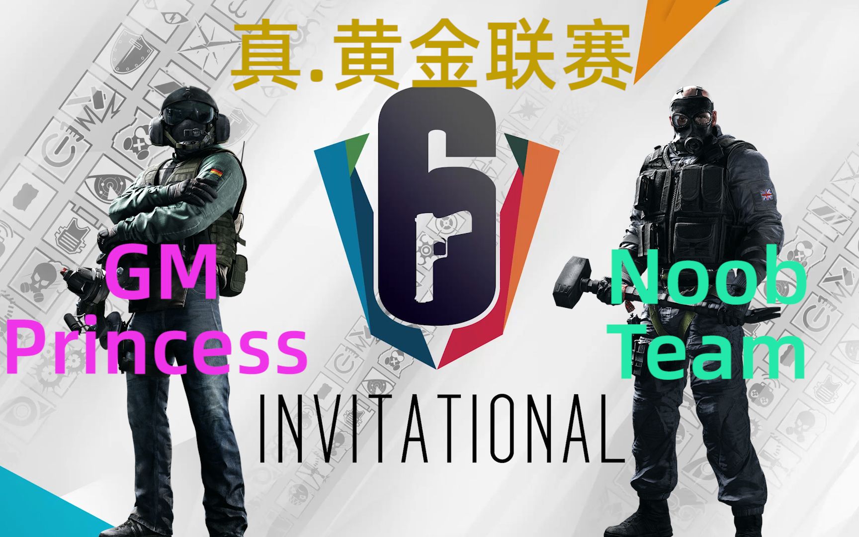 活动  【真.黄金联赛】gm princess vs noobteam,八进四第一场