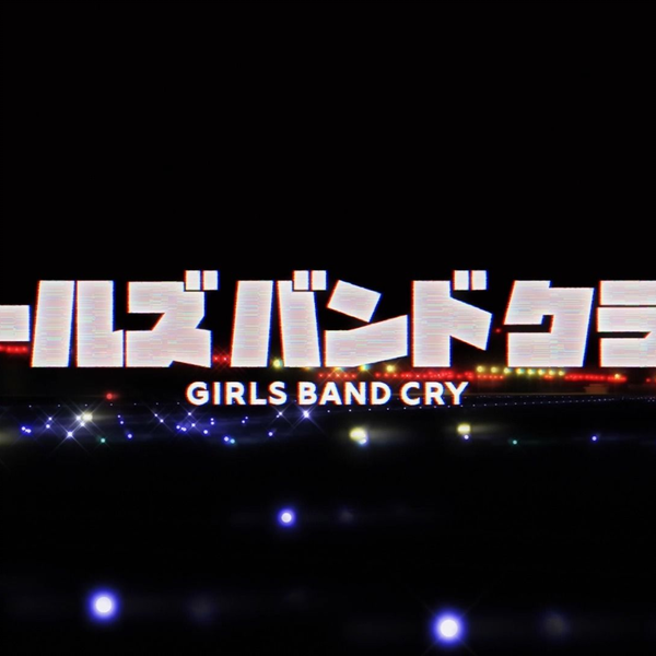 GIRLS BAND CRY】《名もなき何もかも》官方中文字幕MV_哔哩哔哩_