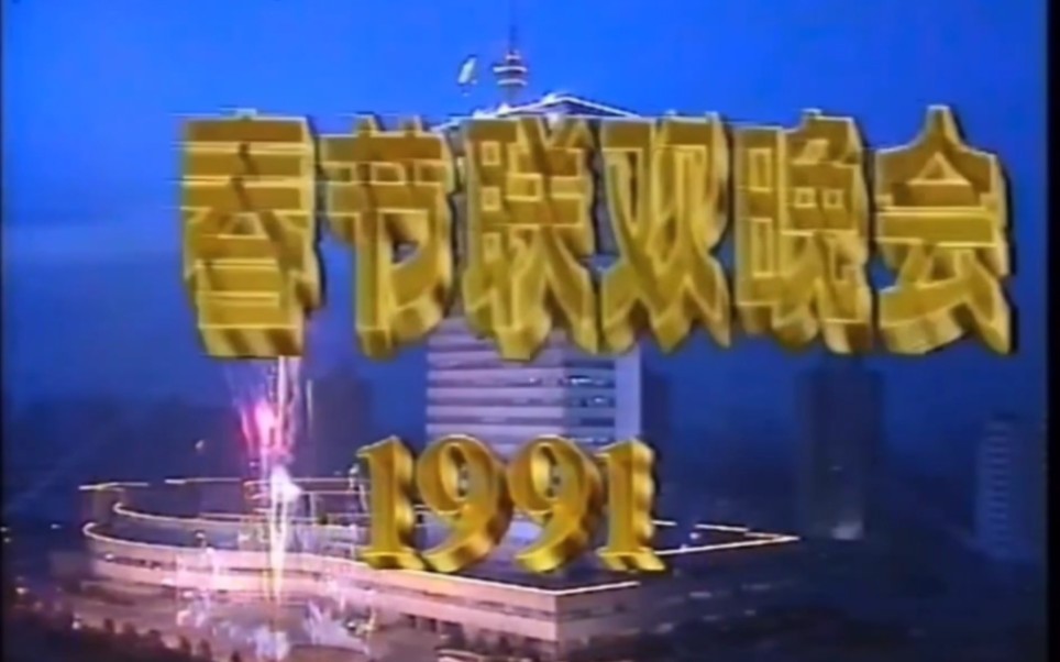 [图][1991年中央电视台春节联欢晚会片头] （第9届）