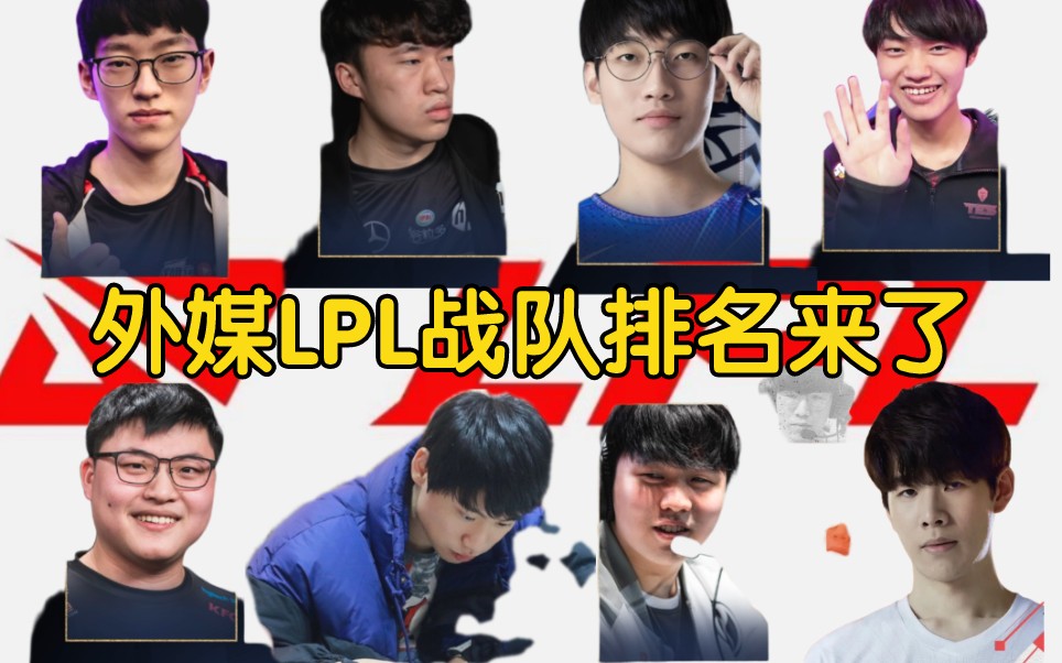 外媒LPL战队排名来了!EDG、RNG和TES位列前四,FPX倒数,你怎么看?电子竞技热门视频