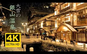 Télécharger la video: 【4K】放松解压：山形县银山温泉大雪漫步，带你走进千与千寻的神秘之地 | 作者：Japan BackpackersXpress