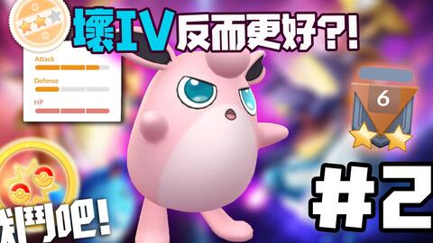 这么差的pvp Iv 反而救了我一命 Pokemon Go 精靈寶可夢对战联盟pvp 二月季前赛 2 普 哔哩哔哩 つロ干杯 Bilibili