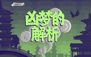 下载视频: 【大唐怪奇笔记】110.凶梦的解析