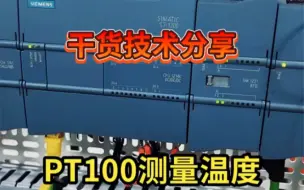 S7-1200PLC使用热电阻专用模块测量温度